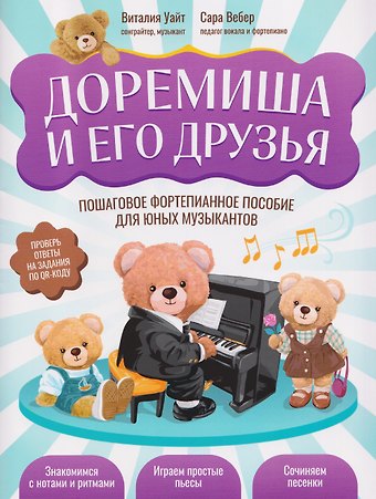 Сара Вебер, Виталия Уайт Доремиша и его друзья: пошаговое фортепианное пособие для юных музыкантов