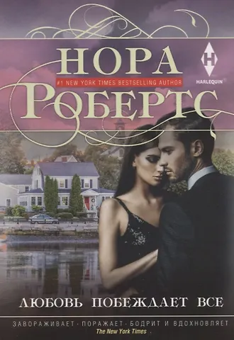 Нора Робертс Любовь побеждает все