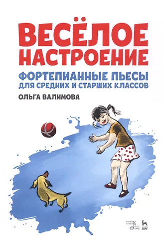 Ольга Юрьевна Валимова Веселое настроение. Фортепианные пьесы для средних и старших классов. Ноты
