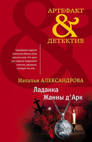 Наталья Александрова Ладанка Жанны дАрк