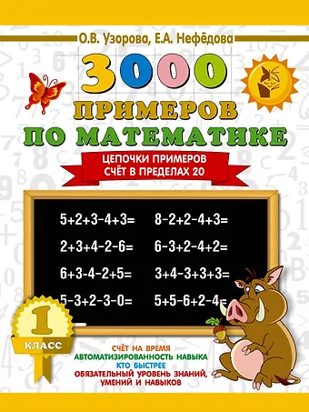 Елена Алексеевна Нефедова, Ольга Васильевна Узорова 3000 примеров по математике. 1 класс. Цепочки примеров. Счёт в пределах 20