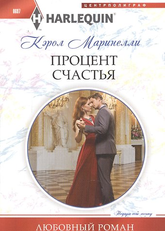 Кэрол Маринелли Процент счастья