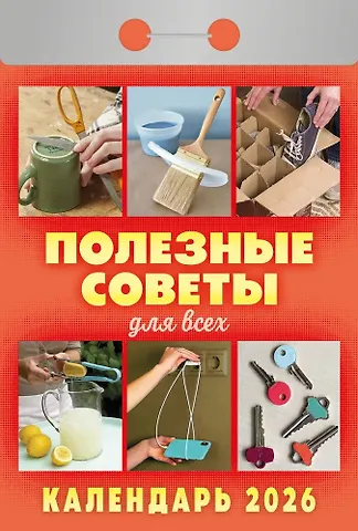 Календарь отрывной 2026г 77*114 Полезные советы для всех настенный
