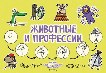 Задорожняя Татьяна Владимировна Животные и профессии