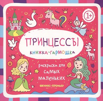 Принцессы: книжка-гармошка