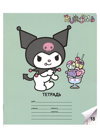 Тетрадь в клетку Centrum, Kuromi, А5, 18 листов, в ассортименте