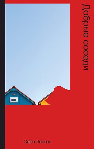 Сара Лэнген Добрые соседи