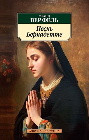 Франц Верфель Песнь Бернадетте