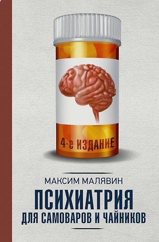 Максим Иванович Малявин Психиатрия для самоваров и чайников