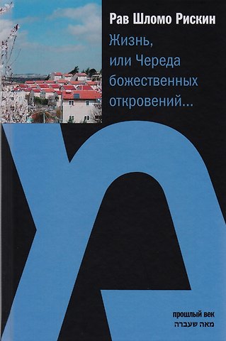 Шломо Рискин (Рав) Жизнь, или Череда божественных откровений…