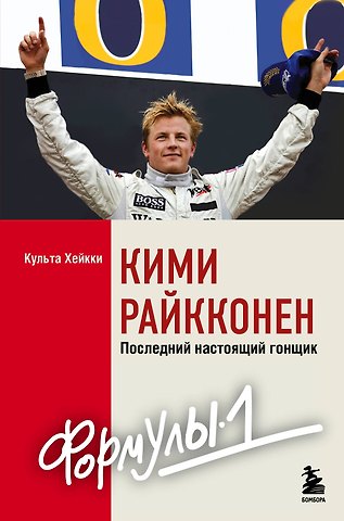 Хейкки Культа Кими Райкконен. Последний настоящий гонщик «Формулы-1»