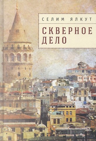 Селим Ялкут Скверное дело