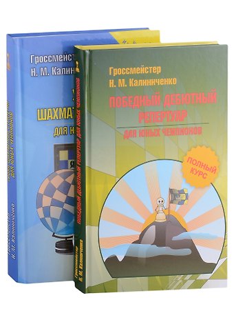Николай Михайлович Калиниченко Шахматная стратегия. Дебют, миттельшпиль, эндшпиль (комплект из 2-х книг)