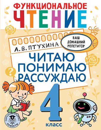 Александра Викторовна Птухина Функциональное чтение. Читаю. Понимаю. Рассуждаю. 4 класс