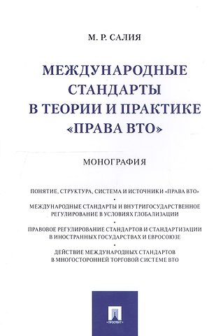 Международные стандарты в теории и практике права ВТО. Монография