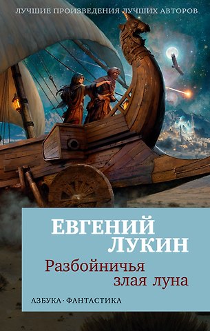 Евгений Юрьевич Лукин Разбойничья злая луна