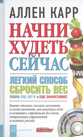 Аллен Карр Начни худеть сейчас. Легкий способ сбросить вес - теперь еще легче и еще эффективнее. + CD