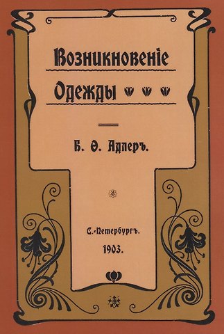 Б. О. Адлер Возникновение одежды
