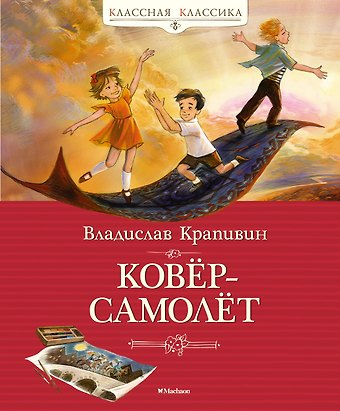Владислав Петрович Крапивин Ковёр-самолёт
