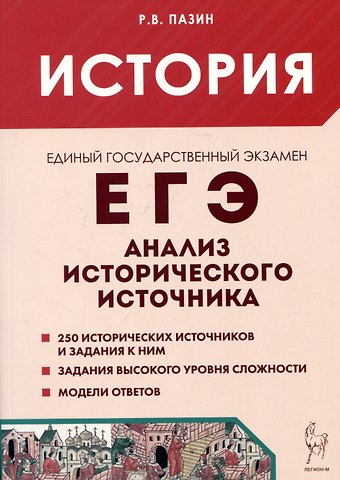 Роман Викторович Пазин ЕГЭ. История. 10-11 классы. Анализ исторического источника