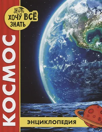 Космос. Энциклопедия