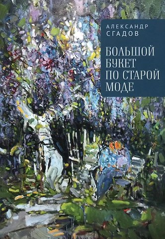Александр Николаевич Сгадов Большой букет по старой моде