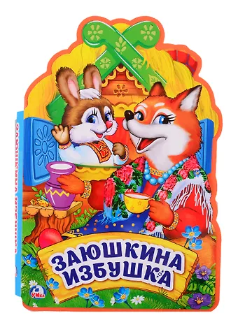 Анна Козырь Заюшкина избушка