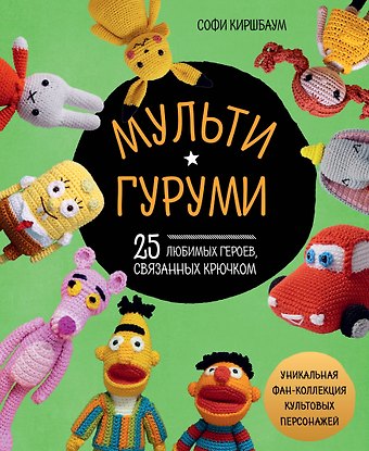 Софи Киршбаум МУЛЬТИГУРУМИ. 25 любимых героев, связанных крючком