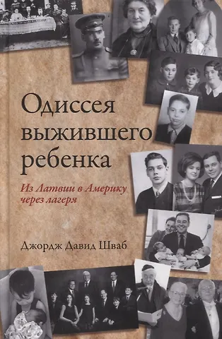 Джордж Давид Шваб Одиссея выжившего ребенка: из Латвии в Америку через лагеря
