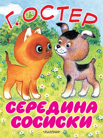 Григорий Бенционович Остер Середина сосиски. Котёнок по имени Гав