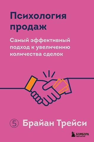 Брайан Трейси Психология продаж. Самый эффективный подход к увеличению количества сделок