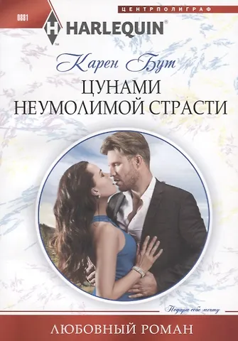 Карен Бут Цунами неумолимой страсти