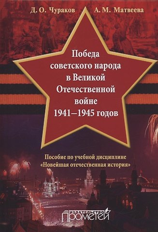 Александра Михайловна Матвеева, Димитрий Олегович Чураков Победа советского народа в Великой Отечественной войне 1941—1945 годов: Учебное пособие для бакалавриата