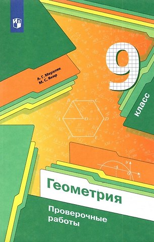 Михаил Семенович Якир, Аркадий Григорьевич Мерзляк Геометрия. 9 класс. Проверочные работы