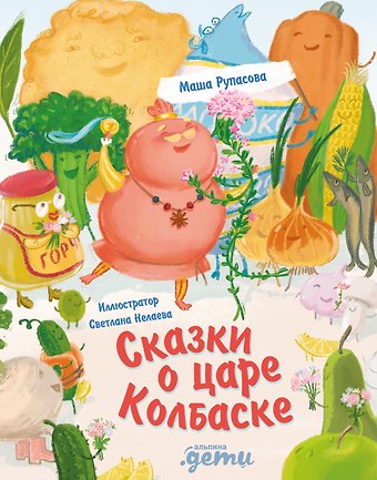 Маша Николаевна Рупасова Сказки о царе Колбаске
