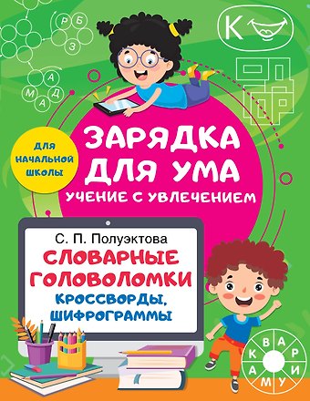 Светлана Петровна Полуэктова Словарные головоломки. Кроссворды, шифрограммы