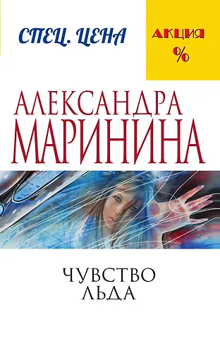 Александра Маринина Чувство льда