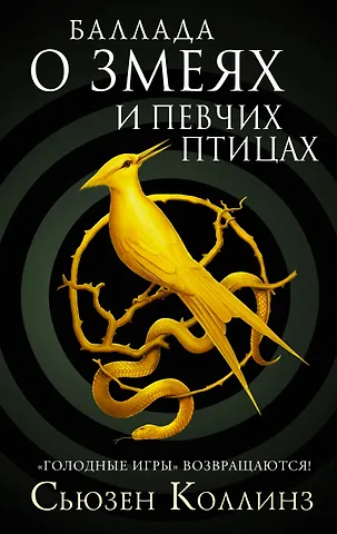 Сьюзен Коллинз Баллада о змеях и певчих птицах