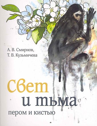 А. В. Смирнов Свет и тьма пером и кистью