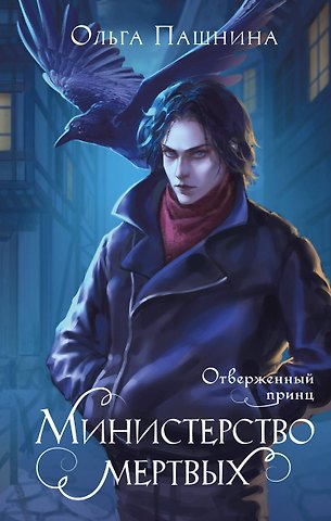 Ольга Олеговна Пашнина Министерство мертвых. Отверженный принц