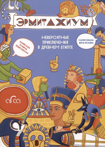 Руфина Пршисовская Эрмитажиум: невероятные приключения в Древнем Египте