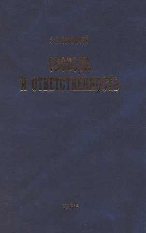Сергей Александрович Левицкий Свобода и ответственность: Основы органического мировозрения и статьи о солидаризме