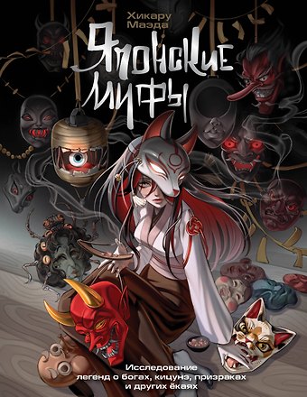 Маэда Хикару Японские мифы. Исследование легенд о богах, кицунэ, призраках и других ёкаях