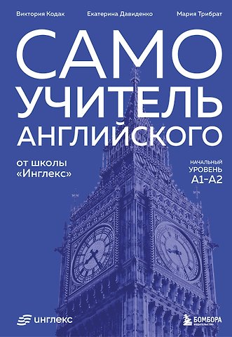 Кодак Виктория Александровна, Давиденко Екатерина Владимировна Самоучитель английского от школы Инглекс. Начальный уровень А1-А2