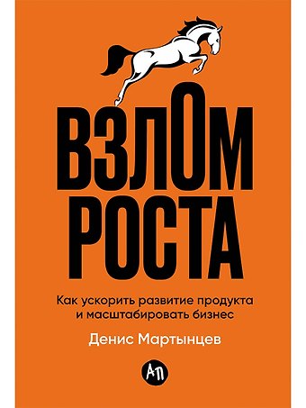 Денис Мартынцев Взлом роста: Как ускорить развитие продукта и масштабировать бизнес