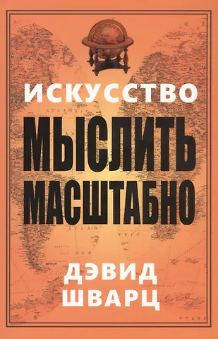 Дэвид Джозеф Шварц Искусство мыслить масштабно