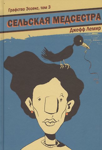 Джефф Лемир Графство Эссекс. Том 3. Сельская Медсестра