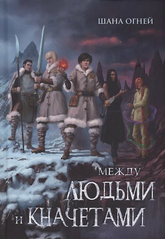 Шана Огней Между людьми и кначетами