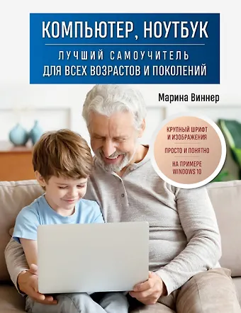 Марина Виннер Компьютер, ноутбук. Лучший самоучитель для всех возрастов и поколений