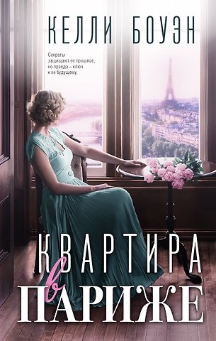 Келли Боуэн Квартира в Париже
